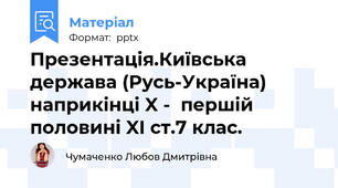 Презентація.Київська держава (Русь-Україна) наприкінці X -  першій половині XI ст.7 клас.