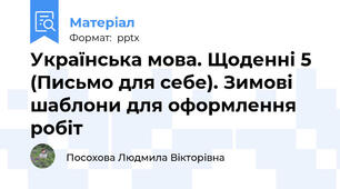 Українська мова. Щоденні 5 (Письмо для себе). Зимові шаблони для оформлення робіт