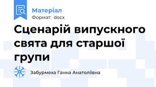 Сценарій випускного свята для старшої групи