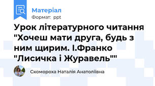 Урок літературного читання "Хочеш мати друга, будь з ним щирим. І.Франко "Лисичка і Журавель""