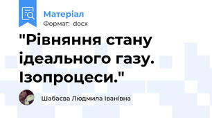 "Рівняння стану ідеального газу.  Ізопроцеси."