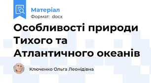 Особливості природи Тихого та Атлантичного океанів