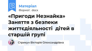 «Пригоди Незнайка» Заняття з безпеки життєдіяльності  дітей в старшій групі