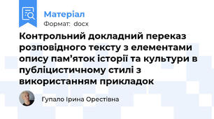 Контрольний докладний переказ розповідного тексту з елементами опису пам’яток історії та культури в публіцистичному стилі з використанням прикладок