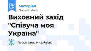 Виховний захід "Співуча моя Україна"