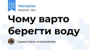 Чому варто берегти воду