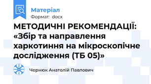 МЕТОДИЧНІ РЕКОМЕНДАЦІЇ: «Збір та направлення харкотиння на мікроскопічне дослідження (ТБ 05)»