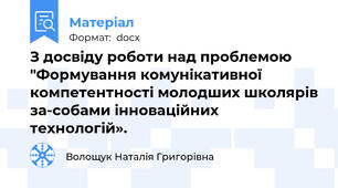 З досвіду роботи над проблемою "Формування комунікативної компетентності молодших школярів за-собами інноваційних технологій».