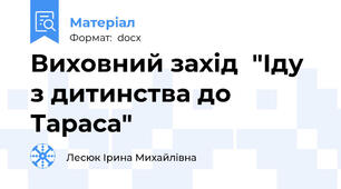 Виховний захід  "Іду з дитинства до Тараса"