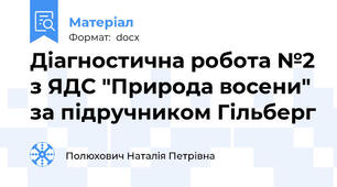 Діагностична робота №2 з ЯДС "Природа восени" за підручником Гільберг