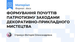ФОРМУВАННЯ ПОЧУТТІВ ПАТРІОТИЗМУ ЗАХОДАМИ ДЕКОРАТИВНО-ПРИКЛАДНОГО МИСТЕЦТВА