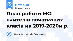 План роботи МО вчителів початкових класів на 2019-2020н.р.