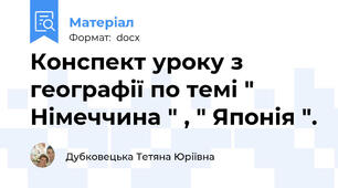 Конспект уроку з географії по темі " Німеччина " , " Японія ".
