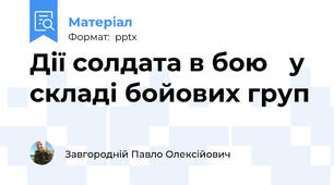 Дії солдата в бою у складі бойових груп