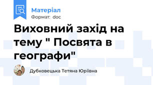 Виховний захід на тему " Посвята в географи"