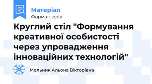 Круглий стіл "Формування креативної особистості через упровадження інноваційних технологій"