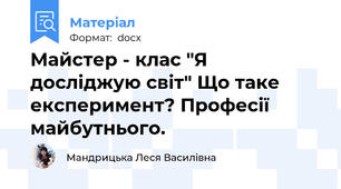 Майстер - клас "Я досліджую світ" Що таке експеримент? Професії майбутнього.