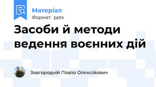 Засоби й методи ведення воєнних дій