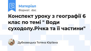 Конспект уроку з географії 6 клас по темі " Води суходолу.Річка та її частини"