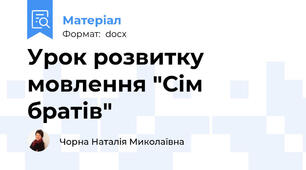 Урок розвитку мовлення "Сім братів"