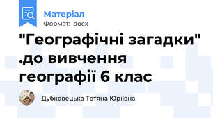 "Географічні загадки" .до вивчення географії 6 клас