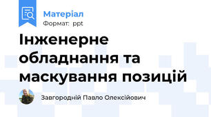 Інженерне обладнання та маскування позицій