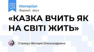 «КАЗКА ВЧИТЬ ЯК НА СВІТІ ЖИТЬ»