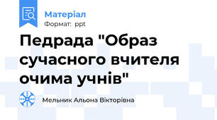 Педрада "Образ сучасного вчителя очима учнів"