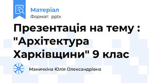 Презентація на тему : "Архітектура Харківщини" 9 клас