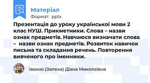 Презентація до уроку української мови 2 клас НУШ. Прикметники. Слова – назви  ознак предметів. Навчаюся визначати слова –  назви ознак предметів. Розвиток навичок письма та складання речень. Повторення вивченого про іменники.