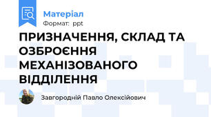 ПРИЗНАЧЕННЯ, СКЛАД ТА ОЗБРОЄННЯ МЕХАНІЗОВАНОГО ВІДДІЛЕННЯ