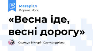 «Весна іде, весні дорогу»