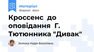 Кроссенс  до  оповідання  Г.  Тютюнника "Дивак"