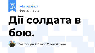 Дії солдата в бою.