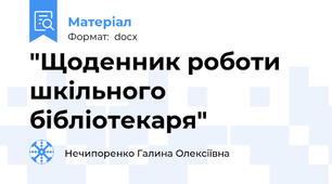 "Щоденник роботи шкільного бібліотекаря"