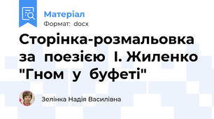 Сторінка-розмальовка  за  поезією  І. Жиленко "Гном  у  буфеті"