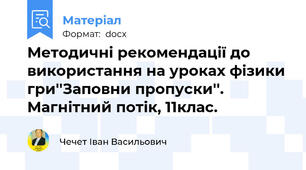 Методичні рекомендації до використання на уроках фізики гри''Заповни пропуски''. Магнітний потік, 11клас.