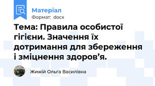Тема: Правила особистої гігієни. Значення їх дотримання для збереження і зміцнення здоров’я.