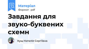 Завдання для звуко-буквених схемн