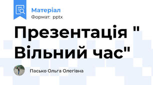 Презентація " Вільний час"