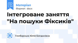 Інтегроване заняття "На пошуки Фіксиків"