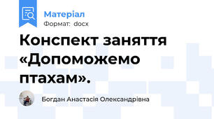 Конспект заняття «Допоможемо птахам».