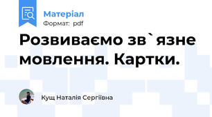Розвиваємо зв`язне мовлення. Картки.