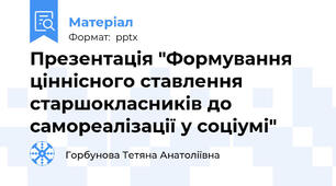 Презентація "Формування ціннісного ставлення старшокласників до самореалізації у соціумі"