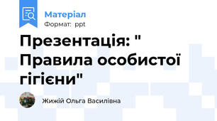 Презентація: " Правила особистої гігієни"