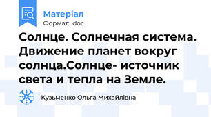 Cолнце. Солнечная система. Движение планет вокруг солнца.Солнце- источник света и тепла на Земле.