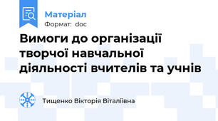 Вимоги до організації творчої навчальної діяльності вчителів та учнів