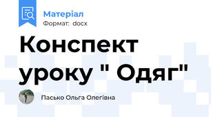 Конспект уроку " Одяг"