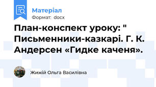 План-конспект уроку: " Письменники-казкарі. Г. К. Андерсен «Гидке каченя».
