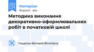 Методика виконання декоративно-оформлювальних робіт в початковій школі
